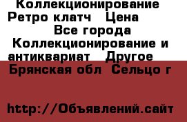 Коллекционирование. Ретро клатч › Цена ­ 600 - Все города Коллекционирование и антиквариат » Другое   . Брянская обл.,Сельцо г.